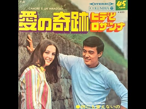 愛の奇跡／ヒデとロザンナ