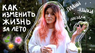 Изменить Жизнь за Лето // Часть 1