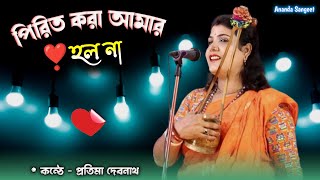 পিরিত করা আমার হল না // Pratima Debnath Baul Gaan // New Baul Song 2024