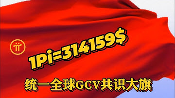 Pi Network 统一全球GCV共识大旗
