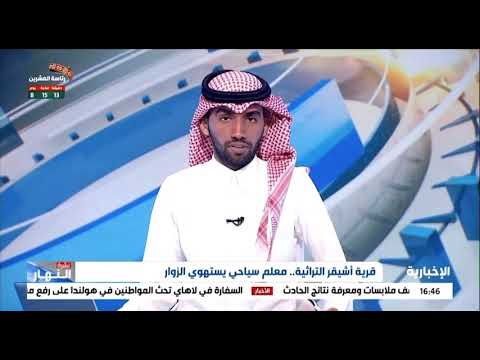 تقرير قرية أشيقر التراثية على قناة الاخبارية السعودية