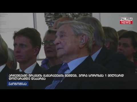 არჩევნებში ტრამპის გამარჯვების შემდეგ ჯორჯ სოროსმა 1 მილიარდ დოლარამდე დაკარგა