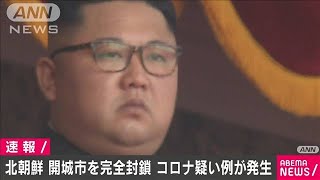 北朝鮮　開城市を完全封鎖　初のコロナ疑い例が発生(20/07/26)