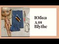 #1. ЮБКА ДЛЯ BLYTHE ! КАК СДЕЛАТЬ ВЫКРОЙКУ И СШИТЬ//ГАРДЕРОБ ДЛЯ КУКЛЫ!