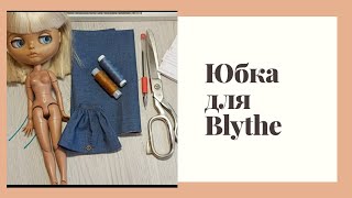 картинка: #1. ЮБКА ДЛЯ BLYTHE ! КАК СДЕЛАТЬ ВЫКРОЙКУ И СШИТЬ//ГАРДЕРОБ ДЛЯ КУКЛЫ!
