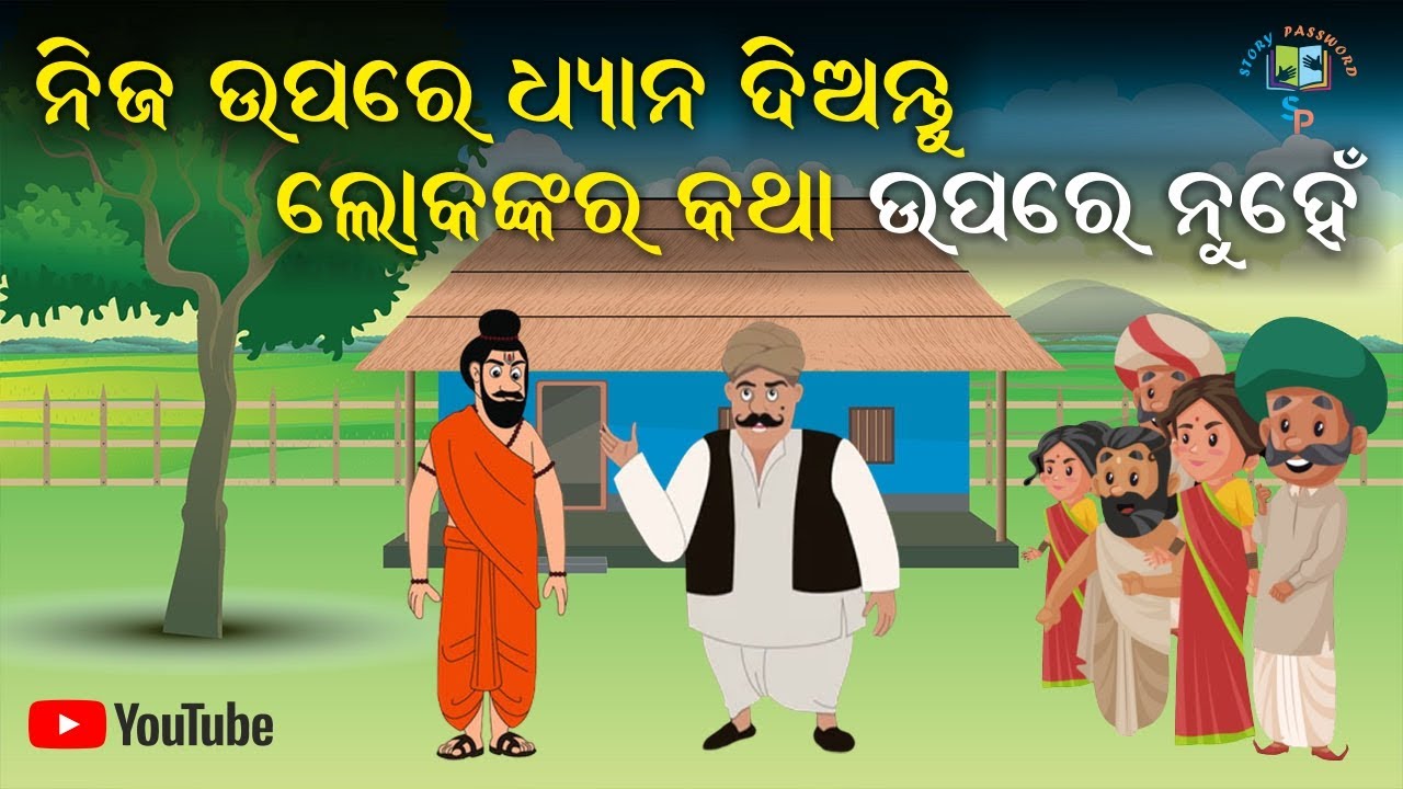 Focus on yourself nit in others। Odia Motivational Story | Gautam Buddha Story