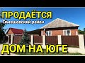 ДОМ МАЛЕНЬКИЙ ДА УДАЛЕНЬКИЙ  В КРАСНОДАРСКОМ КРАЕ / Подбор Недвижимости на Юге