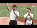 05/19 台鋼 VS 味全 賽前，由立法委員傅崐萁為今天的比賽開出第一顆好球