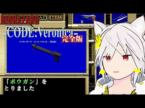 ねんがんのボウガンをてにいれたはずだった【CODE:Veronica】【Vtuber 奇ノ慧猫沫】