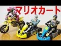 ガシャポン 仮面ライダーエグゼイド マリオカートで対戦してみた カプセルコレクション 誰得?! 俺得!! シリーズ 素ボディ＆レーシングカート 全4種 レビュー mario kart review