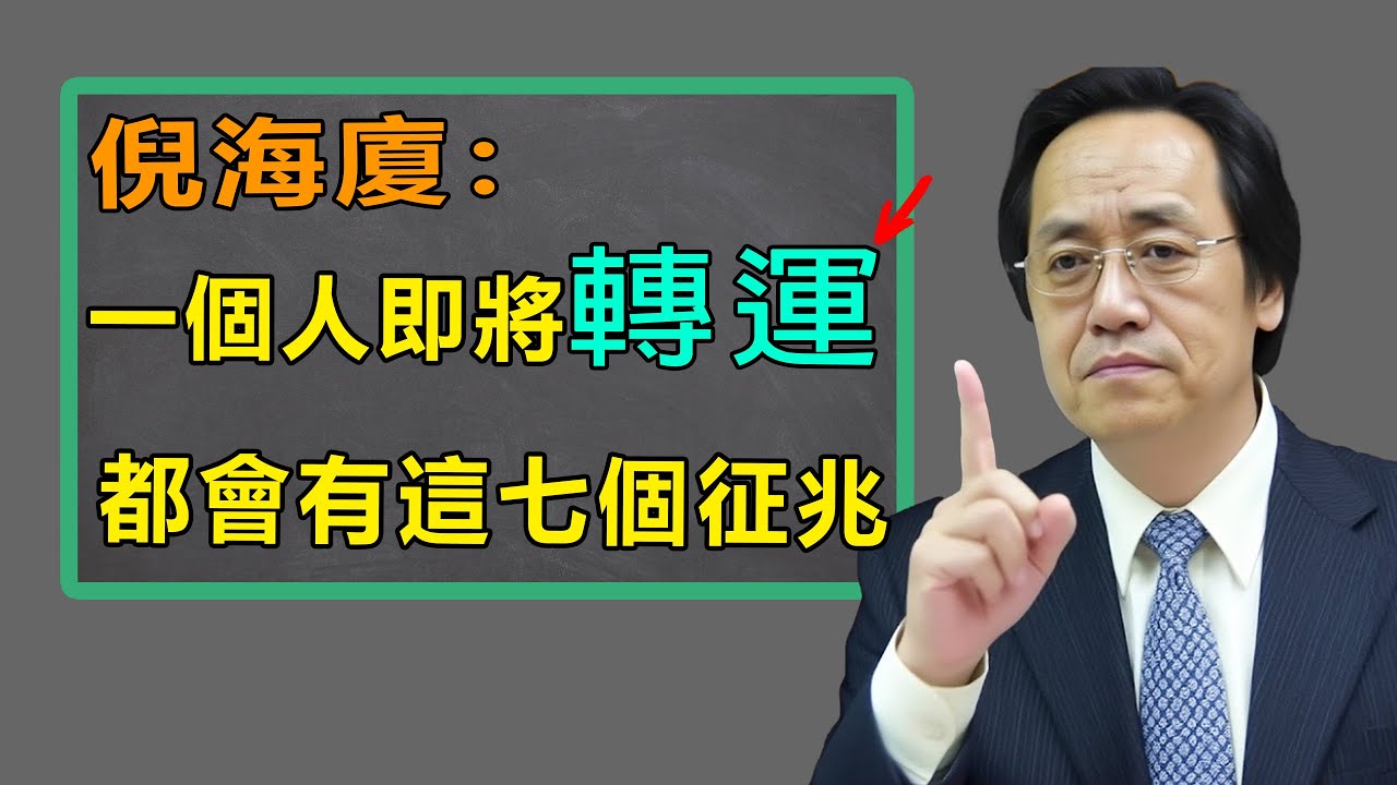 这不是迷信！一个人要走大运前，身体会发出7个信号，中了任何一個都即將準備迎接好運，代表旧的霉运即将结束！#倪海廈全集 #易经#八字 #命裡 #熱門 #天紀 #養生 #健康#命裡 #運勢 #臥房風水