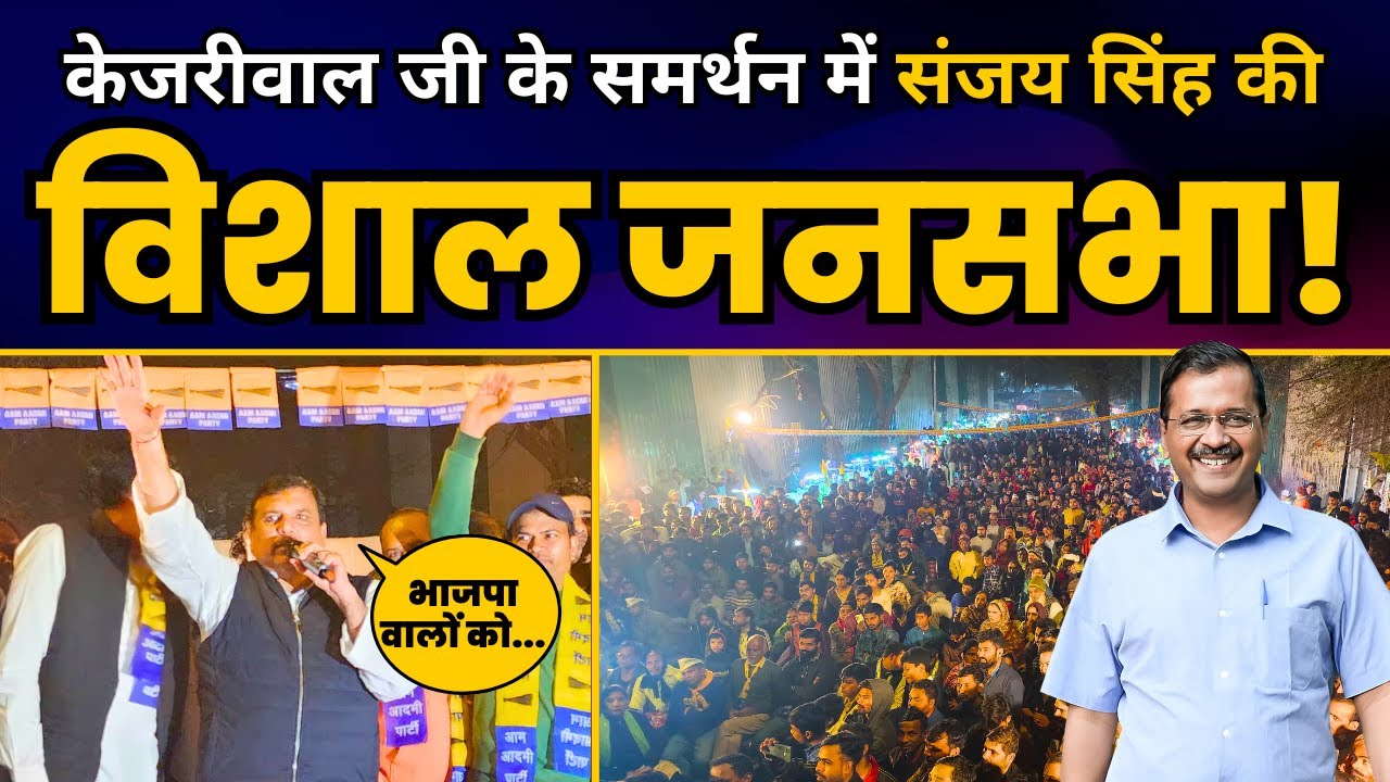 Sanjay Singh जी की New Delhi Constituency में Arvind Kejriwal के समर्थन में जनसभा l AAP