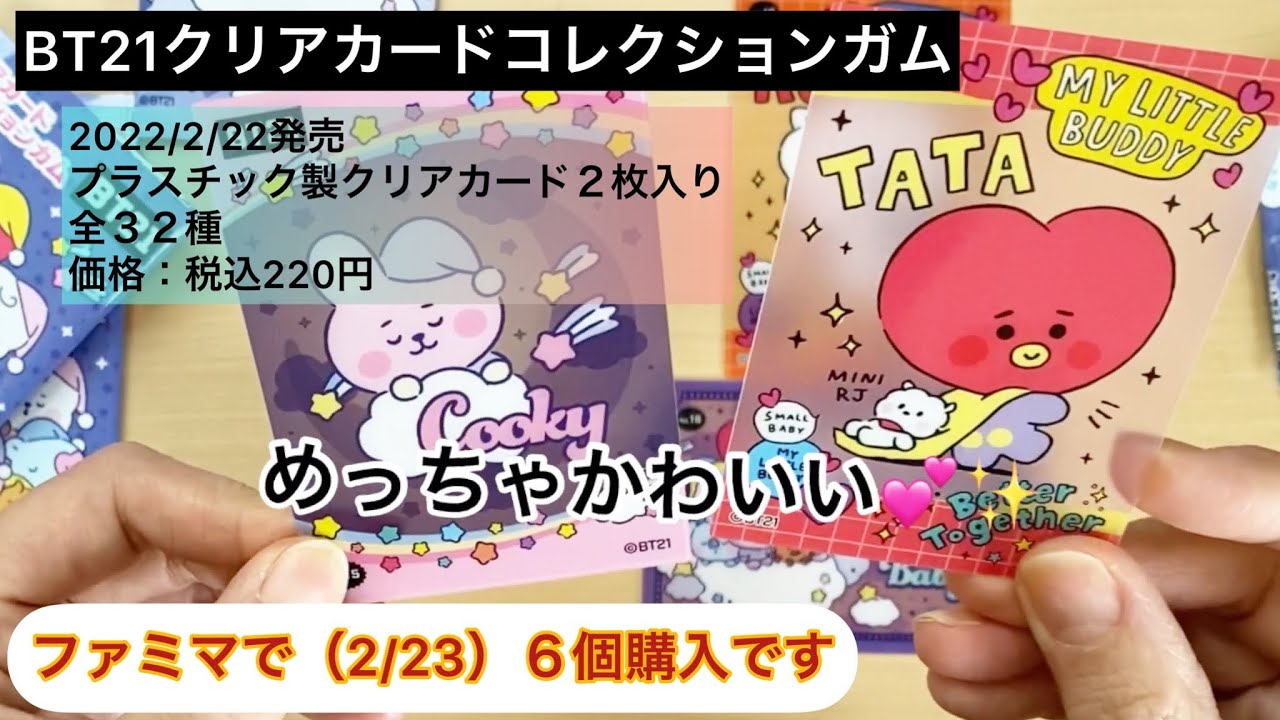 BT21クリアカードコレクション開封♪2/22発売（ファミマで2/23、6個 