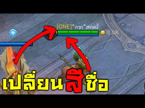 ROV วิธีเปลื่ยน สี บนชื่อเรา!! โคตรเท่ (คนอื่นเห็นด้วย)