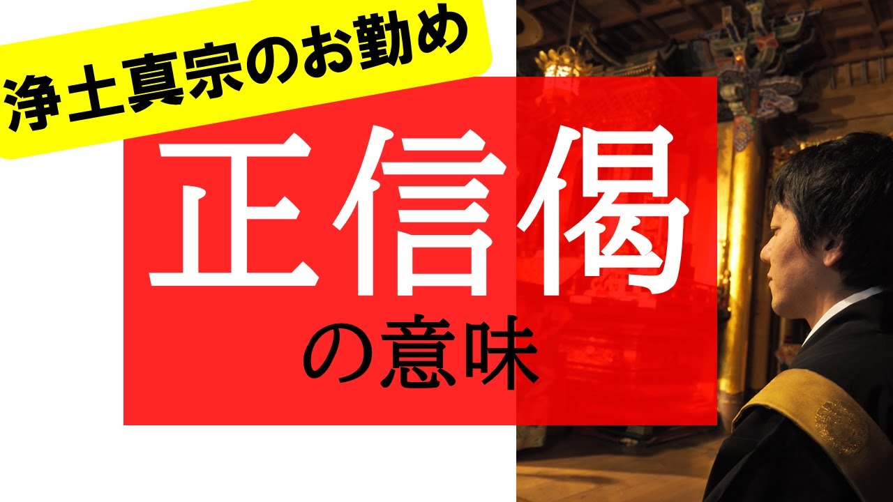 正信 偈 お経 では ない