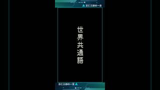 出口王仁三郎の一言. #日本語 ＃英語 #エスペラント