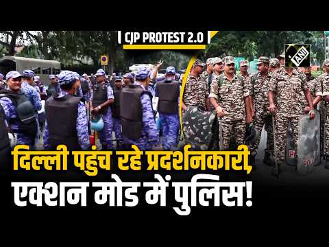 CJP Protest को देखते हुए Delhi में चप्पे-चप्पे पर पुलिस तैनात, हर तरफ कड़ी सुरक्षा!