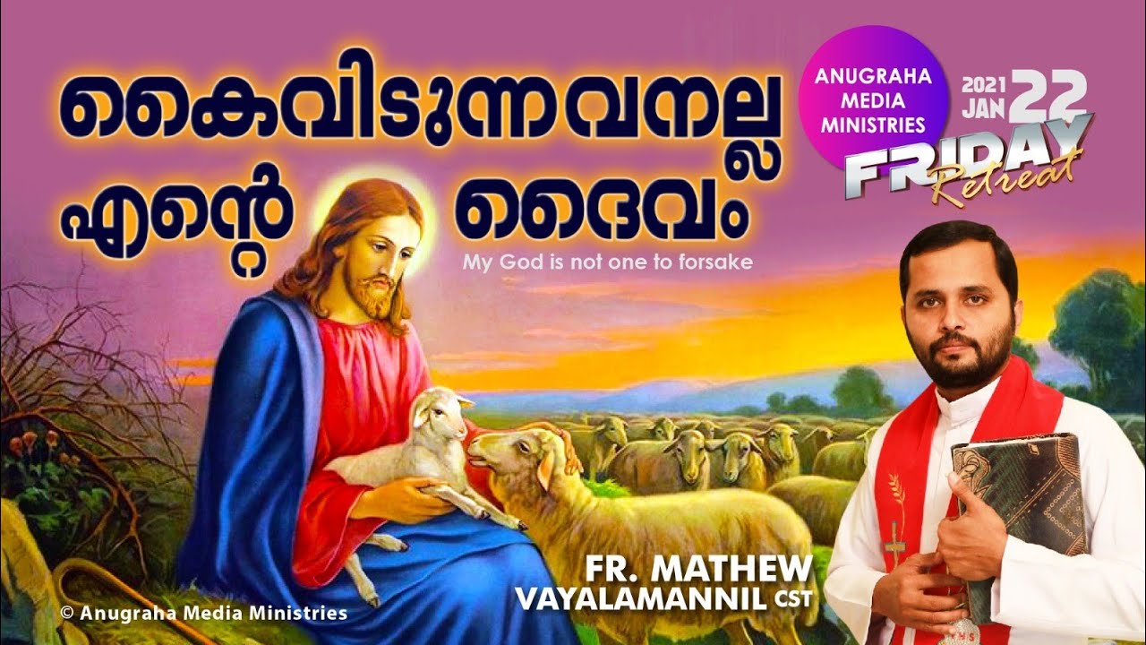 കൈവിടുന്നവൻ അല്ല എൻറെ ദൈവം Friday Retreat,Fr.Mathew Vayalamannil CST