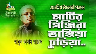 New Gajol মটর পনজর ভঙগয চডয Matir Pinjira Vangia Churia আবল কলম আজদ