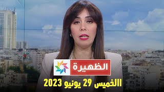 الظهيرة : االخميس 29 يونيو 2023