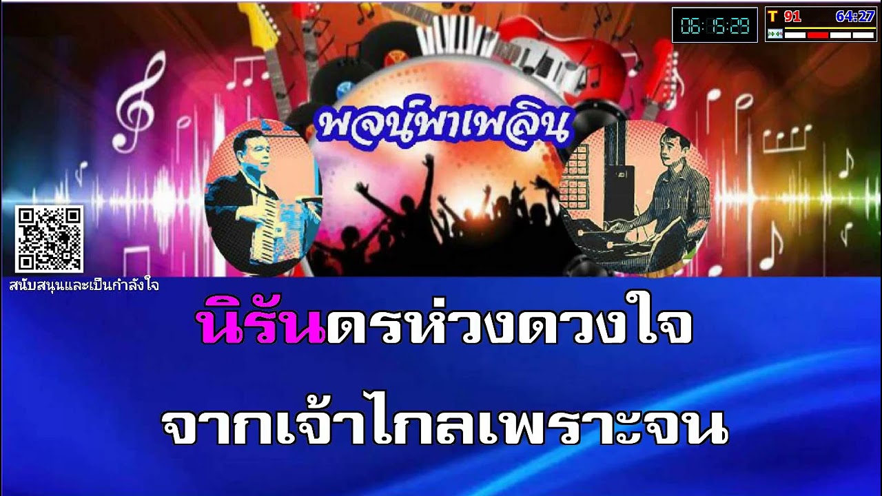 ทนหนาวอีกปี คาราโอเกะ ไผ่ พงศธร G