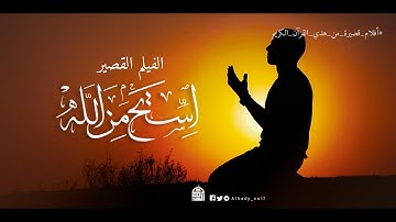 الفيلم القصير | استح من الله  | أفلام قصيرة من هدي القرآن الكريم