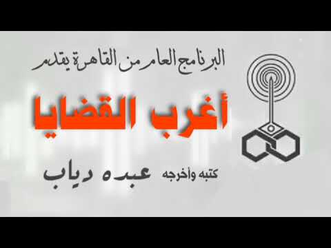 أغرب القضايا جثه علي شريط السكه الحديد مصر ١٩٥٠