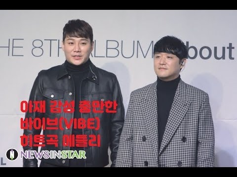 181010 아재 감성 히트곡 메들리 열창하는 '바이브' 정규 8집 'About Me' 쇼케이스 직캠