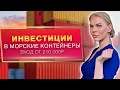 Инвестиции в морские контейнеры. Сколько можно заработать на контейнере?