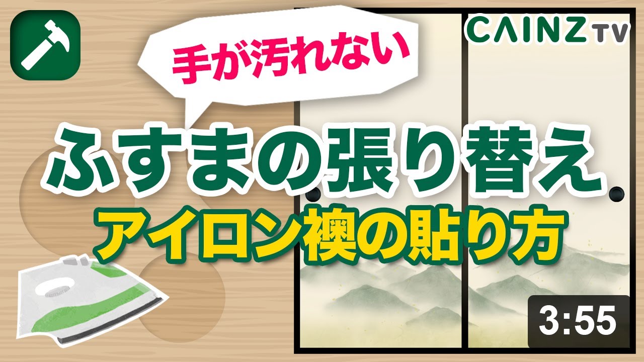 ふすまの張り替え｜1人でできる｜アイロン貼り襖の紙の貼り方を初心者向けに道具から張り替え方法まで動画で紹介します【襖をDIY】