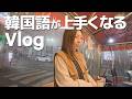 韓国語がどんどん上達する!ソウル旅VLOG