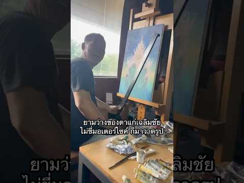 ยามว่างของตาแก่เฉลิมชัย ไม่ขี่มอเตอร์ไซค์ ก็มาวาดรูป