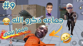 ميمز ببجي اتحداك ادا ماتضحك #9