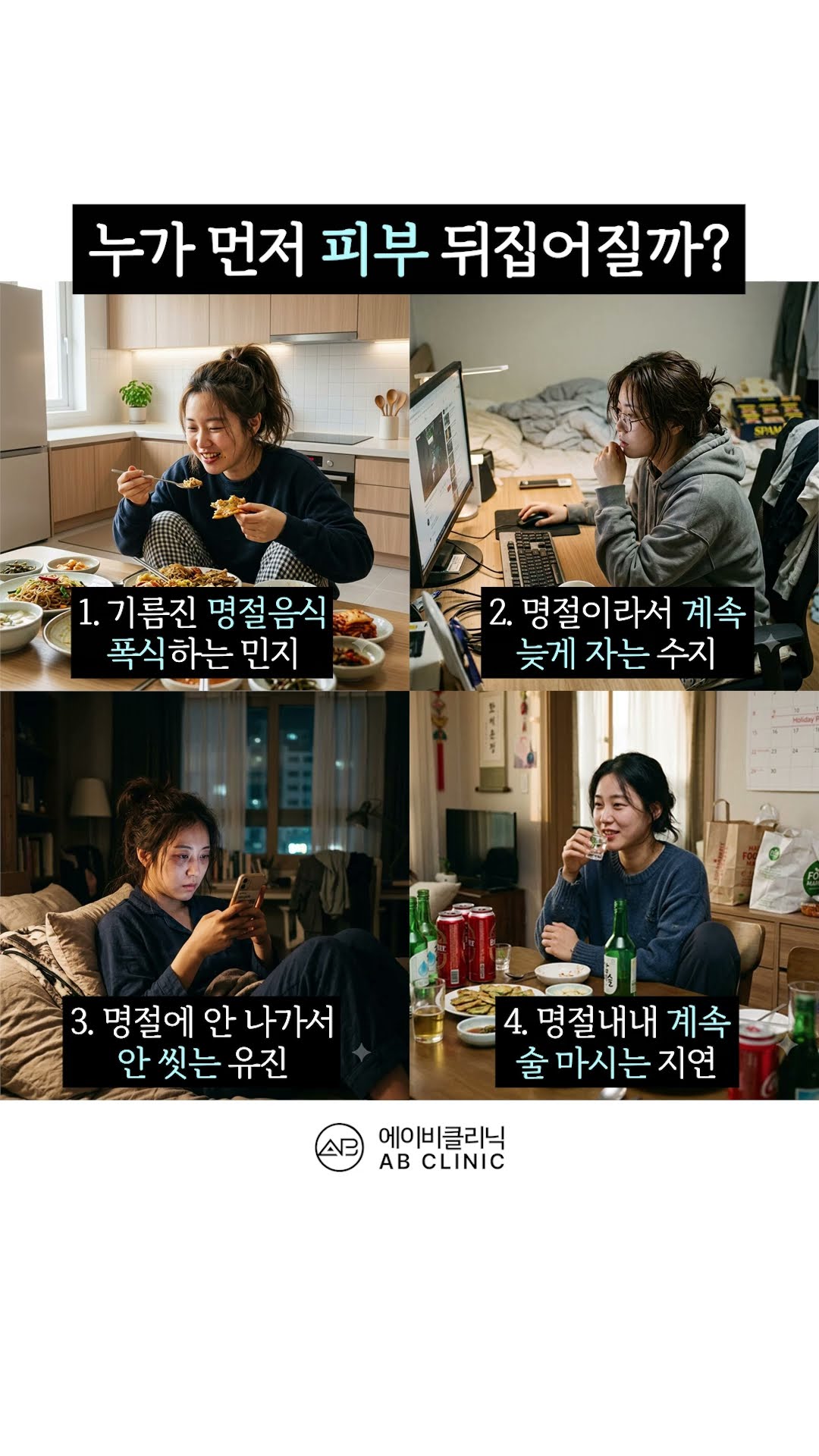명절 끝난 뒤, 누가 피부 트러블이 날까?