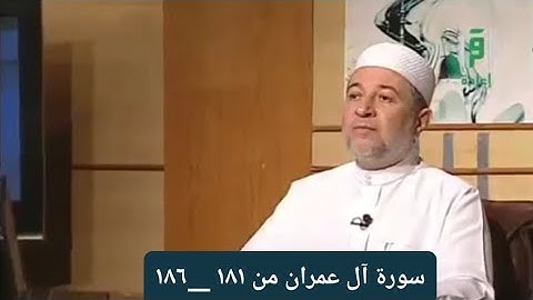 تلاوة سورة آل عمران من الآيات ١٨١ __١٨٦ [ الصفحة ٧٤]