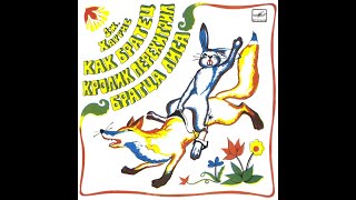 Как Братец Кролик перехитрил Братца Лиса (аудио-сказка) 1970 г.