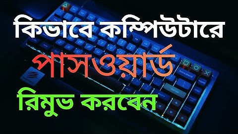 How to remove/delete password from computer or laptop || কিভাবে Windows 10 থেকে পাসওয়ার্ড সরাবেন