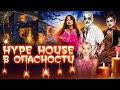 Праздник обернулся кошмаром | Hype House Halloween