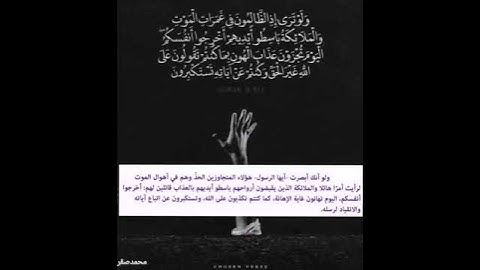 #حالات_واتس_دينية (سورةالأنعام : 93) القارئ الخاشع الشيخ محمد صديق المنشاوي رحمه الله