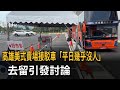 高雄美式賣場接駁車「平日幾乎沒人」　去留引發討論－民視新聞