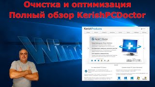 картинка: Лучшая недорогая программа с огромными возможностями для очистки, и оптимизации  Kerish PC Doctor