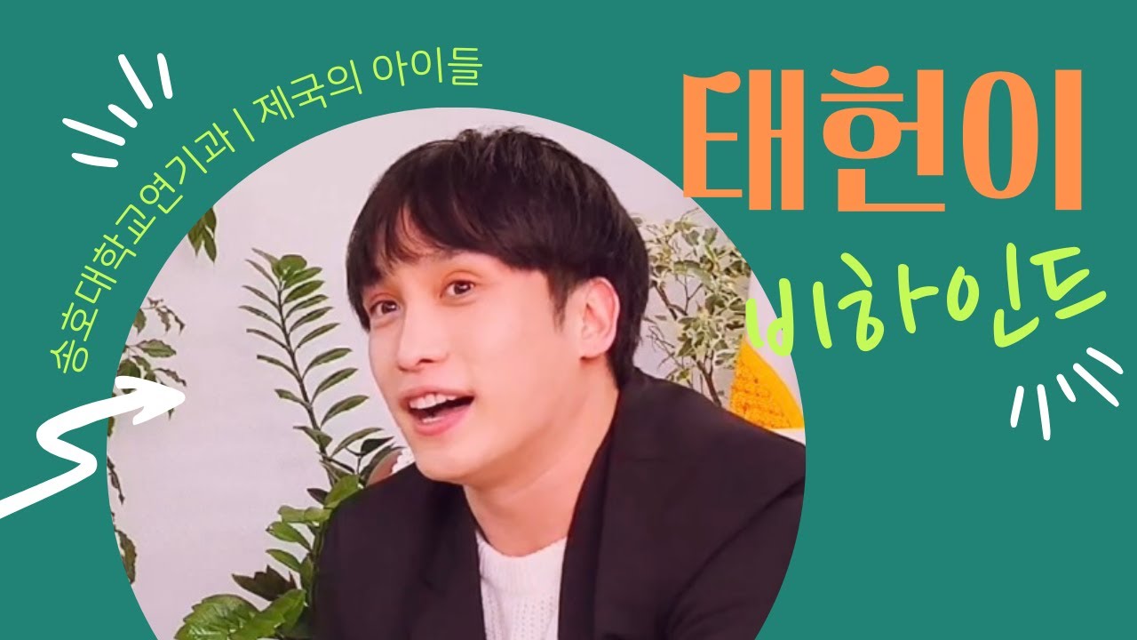 제국의 아이들 태헌 스페셜 ft.송호대 이경중총장님 인터뷰 속 태헌 비하인드영상 - YouTube