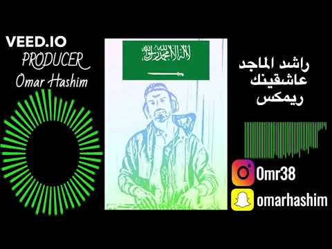 عاشقينك - راشد الماجد | أغنية اليوم الوطني - ريمكس