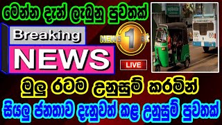 Breaking News|Sri Lanka News Today|Breaking News Today|News 1st|Hiru Tv live|Ada Derana|Sirasa News