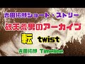吉田拓郎ショート・ストリー 破天荒男のアーカイブ 転  twist 吉田拓郎 Timeline