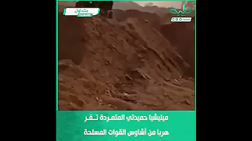 ميليشيا حميدتي المتمردة تفر هربا من أشاوس القوات المسلحة بمدينة نيالا 