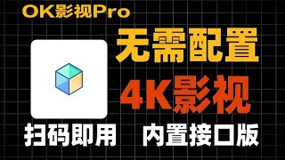 OK影视最新版！TVBOX享受影视饕餮盛宴！很轻松，看真4K瞬间提升观看体验！
