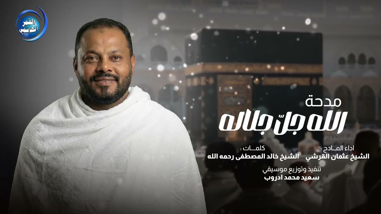 مدحة الله جل جلاله | اداء المادح عثمان الامين القرشي | كلمات الشيخ الدكتور خالد المصطفى رحمه الله 