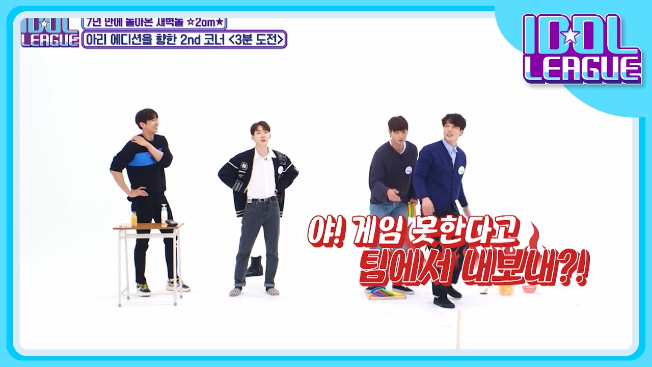 [ENG] 게임 자리 바꾸다가 멤버 탈퇴(?)시키는 14년 차 아이돌 2am｜아이돌리그 선공개