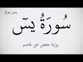 سورة يس مكتوبة برواية حفص عن عاصم ـ بصوت القارئ علاء عقل عرض بجودة 1080 